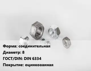 Гайка соединительная D=8 DIN 6334 оцинкованная
